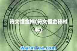 符文恒金棒(符文恒金棒材料)