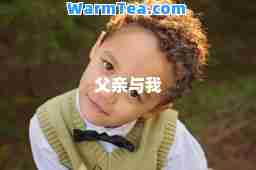 父亲与我