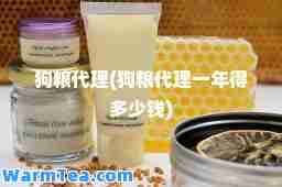 狗粮代理(狗粮代理一年得多少钱)