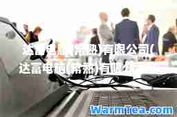 达富电脑(常熟)有限公司(达富电脑(常熟)有限公司有多少员工)