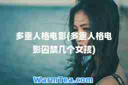 多重人格电影(多重人格电影囚禁几个女孩)