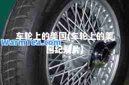 车轮上的美国(车轮上的美国纪录片)