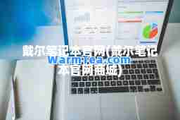 戴尔笔记本官网(戴尔笔记本官网商城)