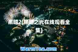 黑暗2(黑暗之光在线观看全集)