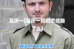 高庆一(高庆一和初恋结婚了么)
