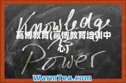 高博教育(高博教育培训中心)