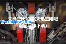 变形金刚崛起(变形金刚崛起服下载)