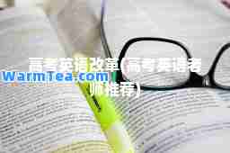 高考英语改革(高考英语老师)