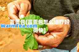 富贵包(富贵包怎么治疗好得快)