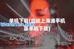 单机下载(血战上海滩手机版单机下载)