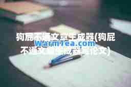 狗屁不通文章生成器(狗屁不通文章生成器写论文)