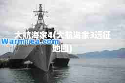 大航海家4(大航海家3远征地图)