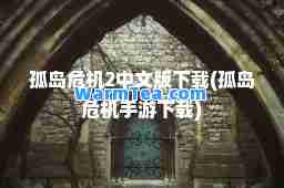 孤岛危机2中文版下载(孤岛危机手游下载)