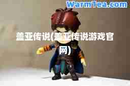 盖亚传说(盖亚传说游戏官网)
