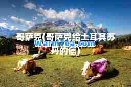 哥萨克(哥萨克给土耳其苏丹的信) 哥萨克(哥萨克给土耳其苏丹的信)