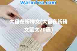大自在祈祷文(大自在祈祷文藏文20遍)