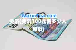 斐济(斐济100元值多少人民币)