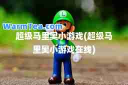 超级马里奥小游戏(超级马里奥小游戏在线)