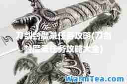 刀剑封魔录任务攻略(刀剑封魔录任务攻略大全)