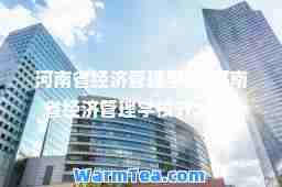 河南省经济管理学校(河南省经济管理学校升大专)