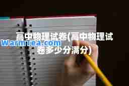 高中物理试卷(高中物理试卷多少分满分)