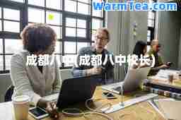 成都八中(成都八中校长)