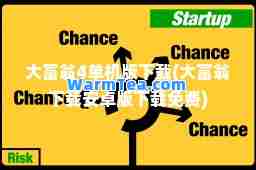 大富翁4单机版下载(大富翁下载安卓版下载免费)