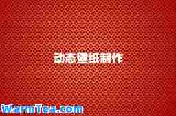 动态壁纸制作