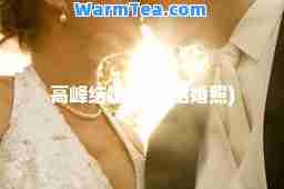 高峰结婚(高峰结婚照)