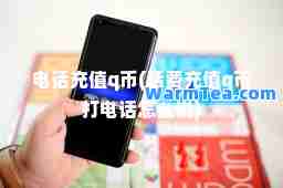 电话充值q币(话费充值q币打电话怎么说)