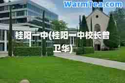 桂阳一中(桂阳一中校长曾卫华)