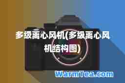 多级离心风机(多级离心风机结构图)