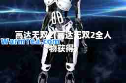 高达2(高达2全人物获得)