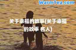 关于幸福的故事(关于幸福的故事 名人)