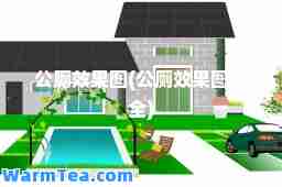 公厕效果图(公厕效果图大全)