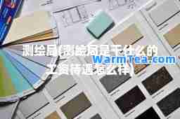 测绘局(测绘局是干什么的工资待遇怎么样)