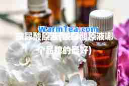 玻尿酸原液(玻尿酸原液哪个品牌的最好)