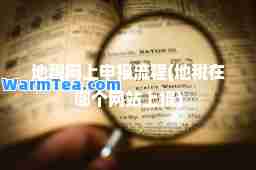 地税网上申报流程(地税在哪个网站上报)
