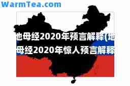 地母经2020年预言解释(地母经2020年惊人预言解释)