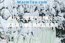 冰与火之歌第八季(冰与火之歌第八季在线观看完整版豆花)