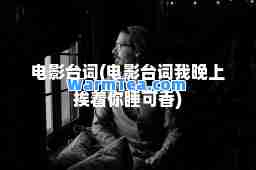 电影台词(电影台词我晚上挨着你睡可香)