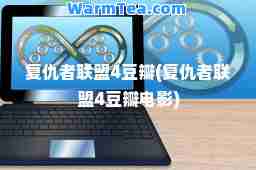 复仇者联盟4豆瓣(复仇者联盟4豆瓣电影)