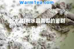 粉水晶(粉水晶真假的鉴别方法)
