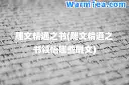 雕文精通之书(雕文精通之书领悟哪些雕文)