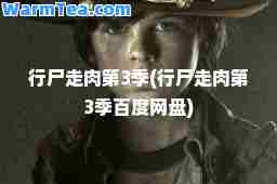 行尸走肉第3季(行尸走肉第3季百度网盘)