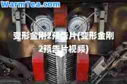 变形金刚2预告片(变形金刚2预告片视频)