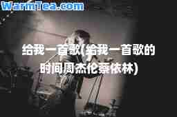 给我一首歌(给我一首歌的时间周杰伦蔡依林)