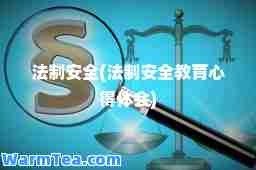 法制安全(法制安全教育心得体会)