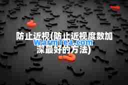 防止近视(防止近视度数加深最好的方法)