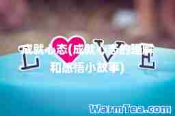 成就心态(成就心态的理解和感悟小故事)